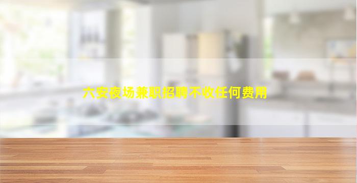郴州夜总会招聘