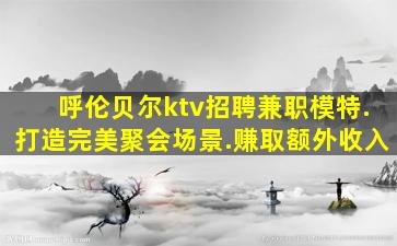 三亚夜场招聘