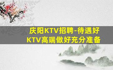 辽宁KTV招聘