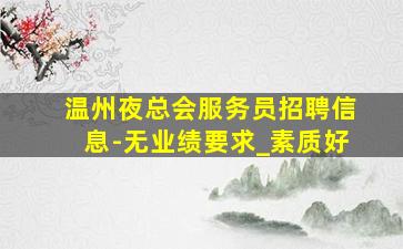 天水酒吧招聘
